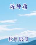 炼神鼎