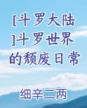 [斗罗大陆]斗罗世界的颓废日常