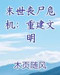 末世丧尸危机：重建文明