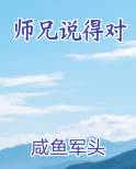 师兄说得对