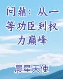 问鼎：从一等功臣到权力巅峰