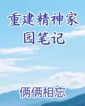 重建精神家园笔记