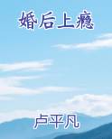 婚后上瘾