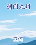 剑问九州