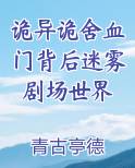 诡异诡舍血门背后迷雾剧场世界