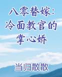 八零替嫁：冷面教官的掌心娇