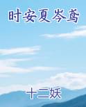 时安夏岑鸢