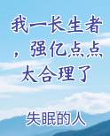 我一长生者，强亿点点太合理了