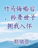 竹马悔婚后，矜贵世子拥我入怀在线阅读
