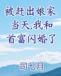 被赶出娘家当天,我和首富闪婚了