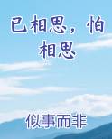 已相思，怕相思