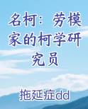 名柯：劳模家的柯学研究员