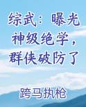 综武：曝光神级绝学，群侠破防了最新