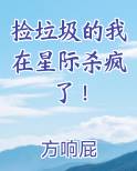 捡垃圾的我在星际杀疯了！笔趣阁免费阅读