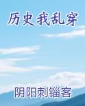 历史我乱穿