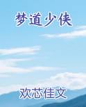 梦道少侠