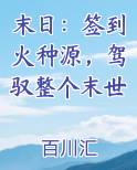 末日：签到火种源，驾驭整个末世
