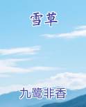 雪草
