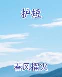 护短
