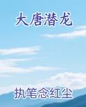 大唐潜龙