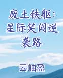 废土铁躯：星际笑闯逆袭路