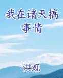我在诸天搞事情最新章节