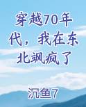 穿越在七十年代