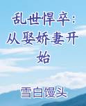 乱世悍卒：从娶娇妻开始小说短剧