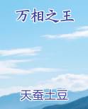 万相之王