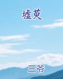 墟萸原著小说