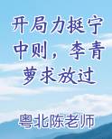 开局力挺宁中则，李青萝求放过