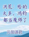 洪荒：给的太多，鸿钧都当魔师了