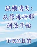 纵横诸天：从修炼辟邪剑法开始