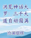洪荒神话大罗：三千大道自动圆满