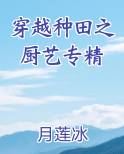 穿越种田之厨艺专精