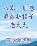 八零：别惹我这护犊子老太太