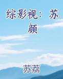 综影视：苏颜