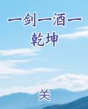 一剑一酒一乾坤