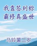 我靠签到称霸修真盛世