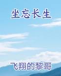 坐忘长生