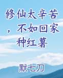 修仙太辛苦，不如回家种红薯