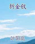 折金钗