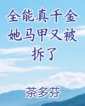 全能真千金她马甲又被拆了