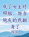 成了女主对照组，拒当炮灰的我翻身了