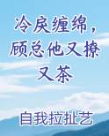冷戾缠绵，顾总他又撩又茶