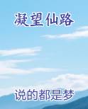 凝望仙路