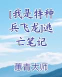 [我是特种兵飞龙]逃亡笔记