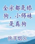 全宗都是舔狗，小师妹是真狗