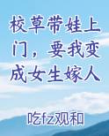 校草带娃上门，要我变成女生嫁人