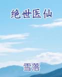 绝世医仙小说排行榜
